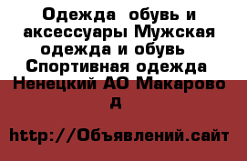 Одежда, обувь и аксессуары Мужская одежда и обувь - Спортивная одежда. Ненецкий АО,Макарово д.